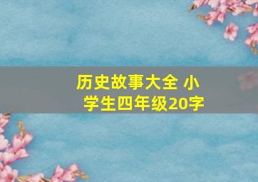 历史故事大全 小学生四年级20字